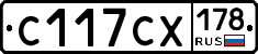 С117СХ178 - 