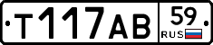 Т117АВ59 - 