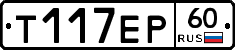 Т117ЕР60 - 