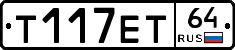 Т117ЕТ64 - 