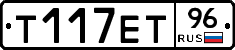 Т117ЕТ96 - 