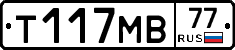 Т117МВ77 - 