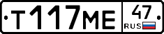 Т117МЕ47 - 