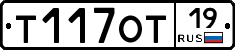 Т117ОТ19 - 