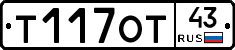 Т117ОТ43 - 