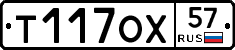Т117ОХ57 - 