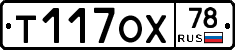 Т117ОХ78 - 