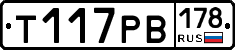 Т117РВ178 - 