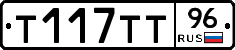 Т117ТТ96 - 