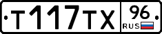 Т117ТХ96 - 