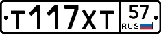 Т117ХТ57 - 