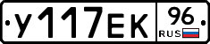 У117ЕК96 - 