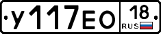 У117ЕО18 - 