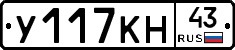 У117КН43 - 