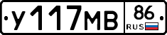 У117МВ86 - 