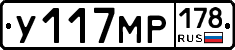 У117МР178 - 