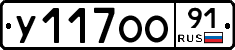 У117ОО91 - 