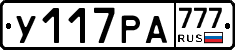 У117РА777 - 