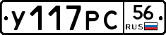 У117РС56 - 