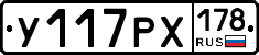 У117РХ178 - 
