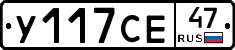 У117СЕ47 - 