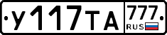 У117ТА777 - 
