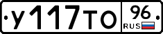 У117ТО96 - 
