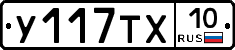 У117ТХ10 - 