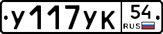 У117УК54 - 