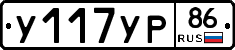 У117УР86 - 