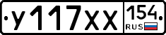 У117ХХ154 - 