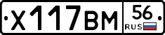 Х117ВМ56 - 