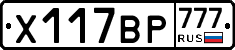 Х117ВР777 - 