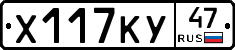 Х117КУ47 - 