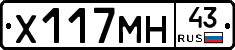 Х117МН43 - 