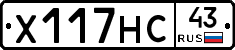Х117НС43 - 