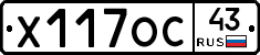Х117ОС43 - 