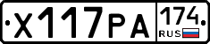 Х117РА174 - 
