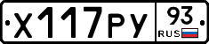 Х117РУ93 - 