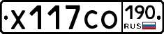 Х117СО190 - 