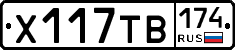 Х117ТВ174 - 