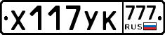 Х117УК777 - 