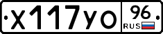 Х117УО96 - 