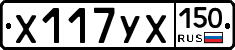 Х117УХ150 - 