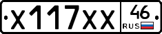 Х117ХХ46 - 