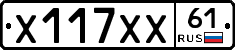 Х117ХХ61 - 