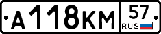 А118КМ57 - 