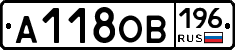 А118ОВ196 - 