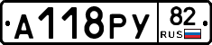 А118РУ82 - 