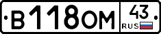 В118ОМ43 - 